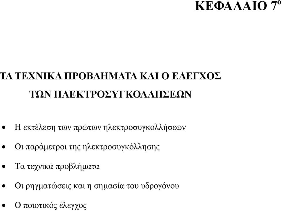 ηλεκτροσυγκολλήσεων Οι παράµετροι της ηλεκτροσυγκόλλησης