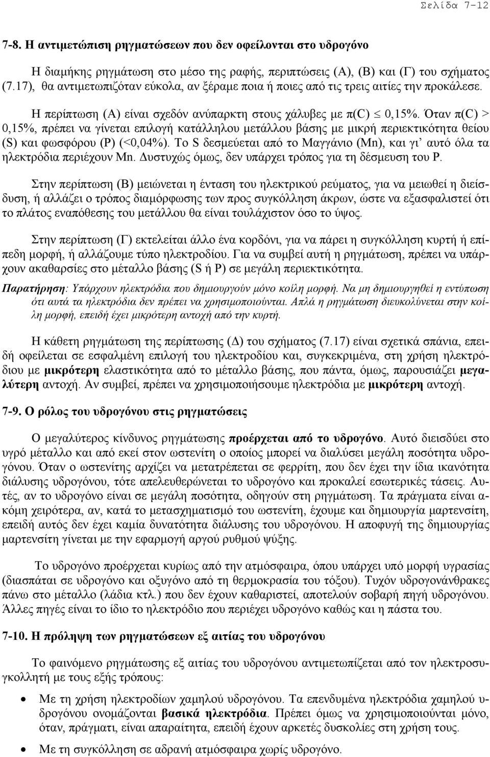 Όταν π(c) > 0,15%, πρέπει να γίνεται επιλογή κατάλληλου µετάλλου βάσης µε µικρή περιεκτικότητα θείου (S) και φωσφόρου (P) (<0,04%).