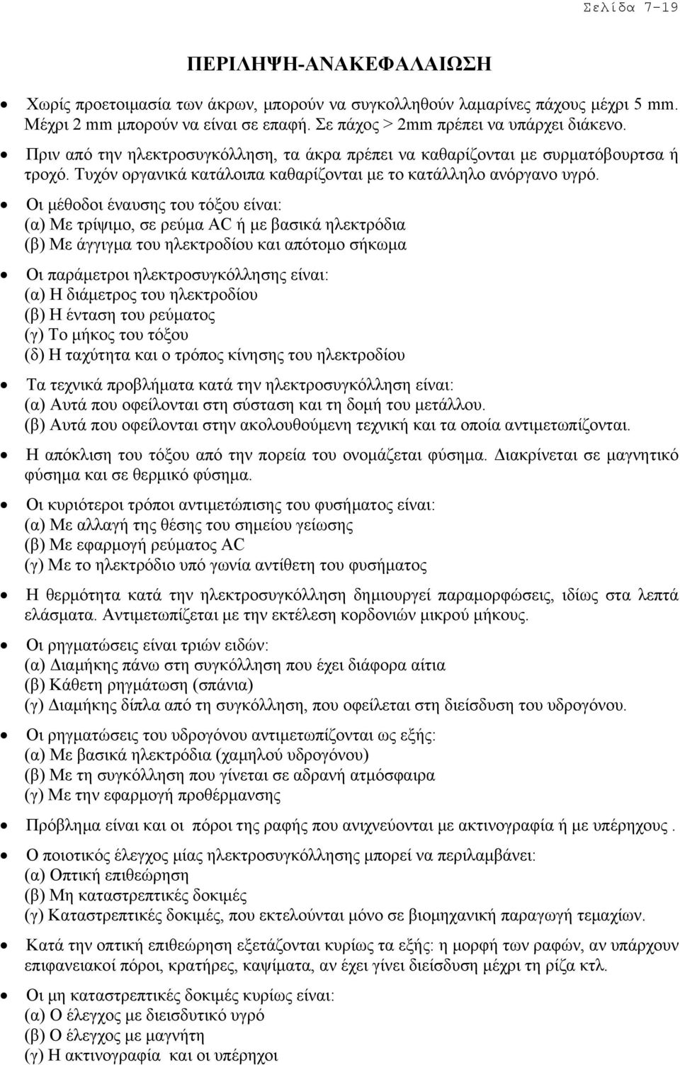 Οι µέθοδοι έναυσης του τόξου είναι: (α) Με τρίψιµο, σε ρεύµα AC ή µε βασικά ηλεκτρόδια (β) Με άγγιγµα του ηλεκτροδίου και απότοµο σήκωµα Οι παράµετροι ηλεκτροσυγκόλλησης είναι: (α) Η διάµετρος του