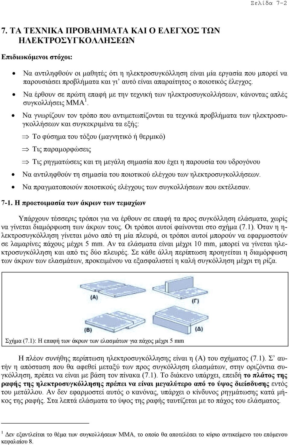 είναι απαραίτητος ο ποιοτικός έλεγχος. Nα έρθουν σε πρώτη επαφή µε την τεχνική των ηλεκτροσυγκολλήσεων, κάνοντας απλές συγκολλήσεις ΜΜΑ 1.