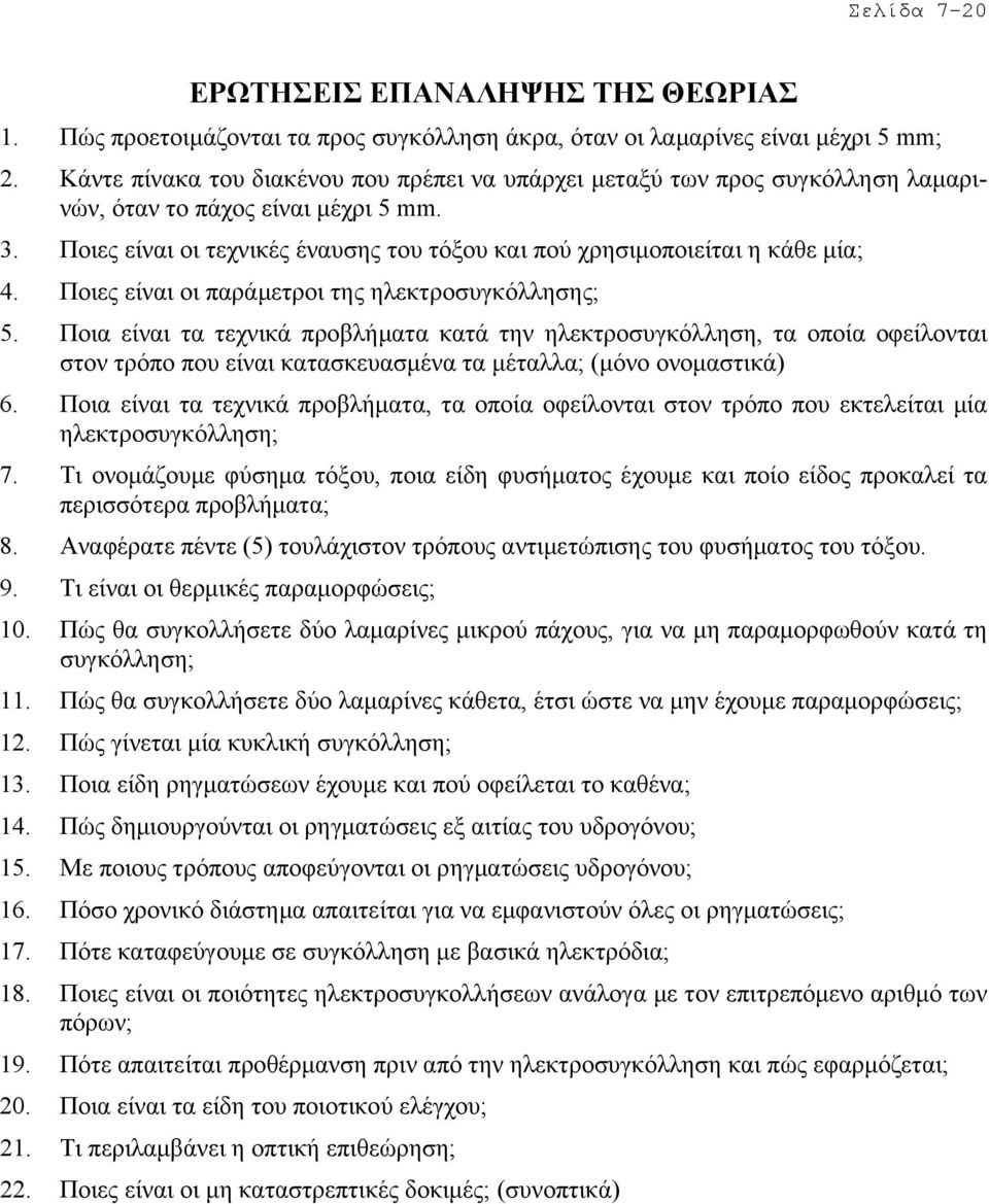 Ποιες είναι οι τεχνικές έναυσης του τόξου και πού χρησιµοποιείται η κάθε µία; 4. Ποιες είναι οι παράµετροι της ηλεκτροσυγκόλλησης; 5.