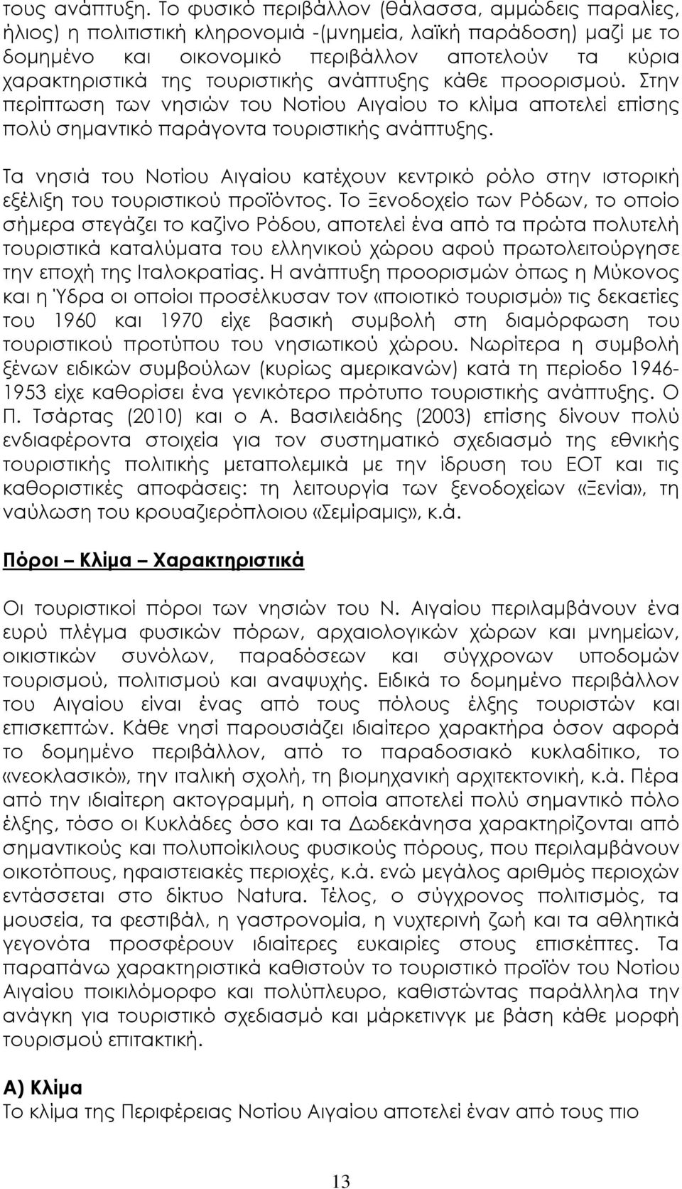 τουριστικής ανάπτυξης κάθε προορισµού. Στην περίπτωση των νησιών του Νοτίου Αιγαίου το κλίµα αποτελεί επίσης πολύ σηµαντικό παράγοντα τουριστικής ανάπτυξης.