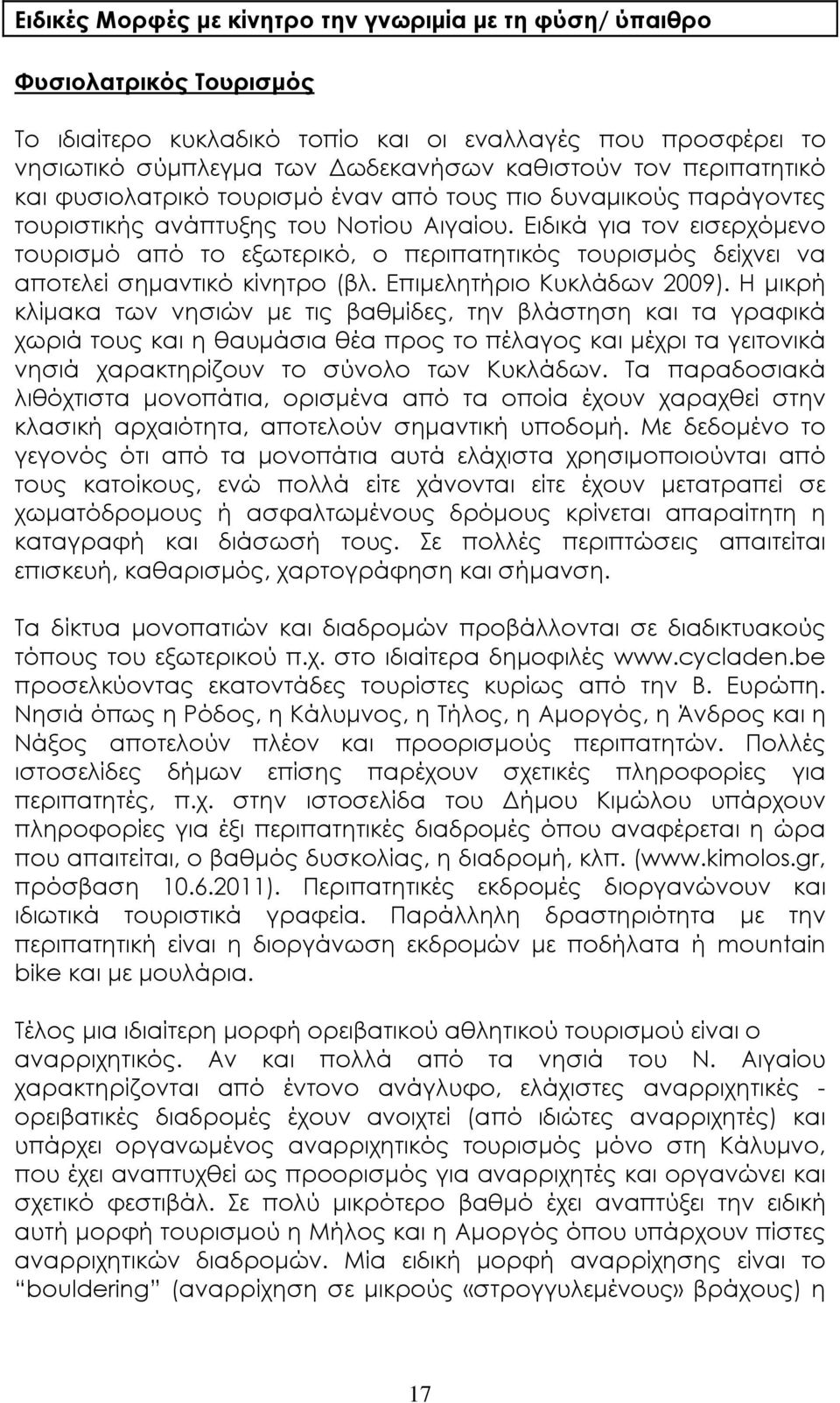 Ειδικά για τον εισερχόµενο τουρισµό από το εξωτερικό, ο περιπατητικός τουρισµός δείχνει να αποτελεί σηµαντικό κίνητρο (βλ. Επιµελητήριο Κυκλάδων 2009).