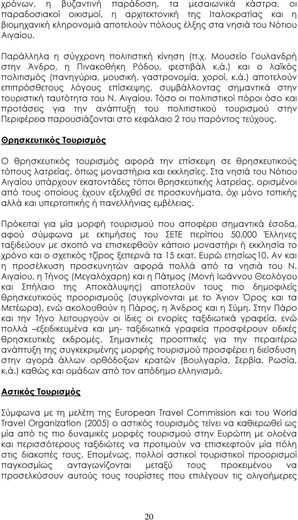 Αιγαίου. Τόσο οι πολιτιστικοί πόροι όσο και προτάσεις για την ανάπτυξη του πολιτιστικού τουρισµού στην Περιφέρεια παρουσιάζονται στο κεφάλαιο 2 του παρόντος τεύχους.