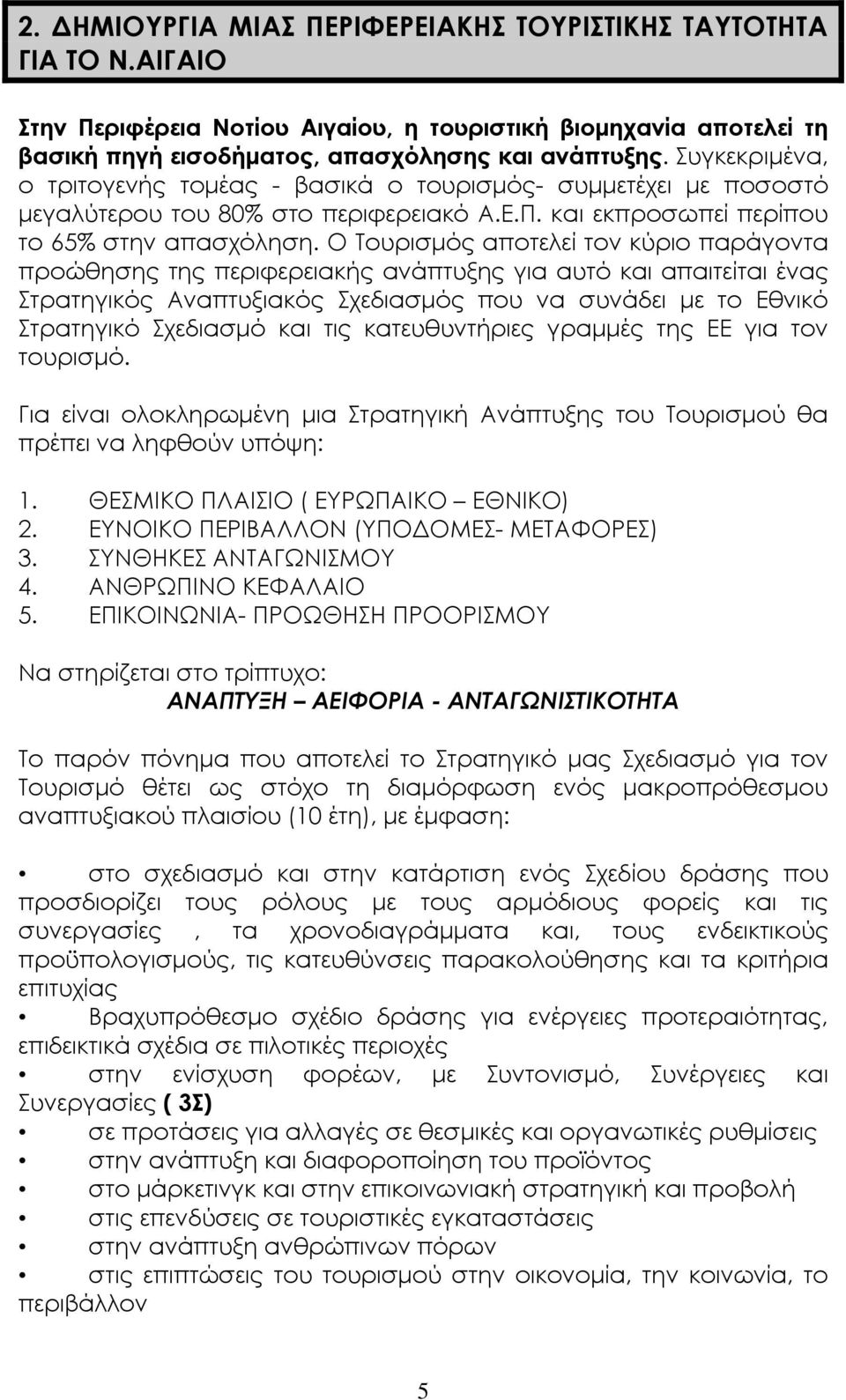 Ο Τουρισµός αποτελεί τον κύριο παράγοντα προώθησης της περιφερειακής ανάπτυξης για αυτό και απαιτείται ένας Στρατηγικός Αναπτυξιακός Σχεδιασµός που να συνάδει µε το Εθνικό Στρατηγικό Σχεδιασµό και