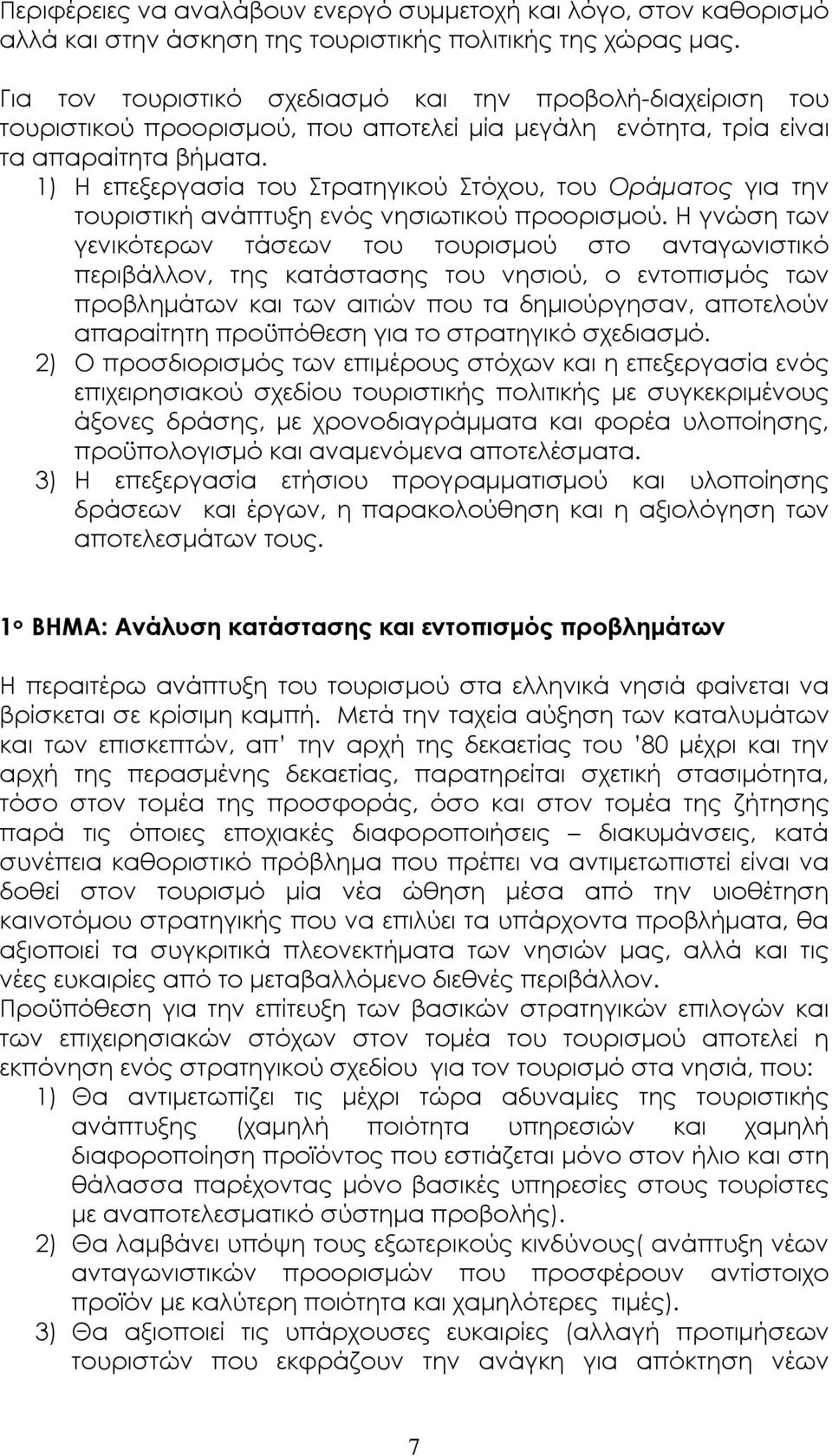 1) Η επεξεργασία του Στρατηγικού Στόχου, του Οράµατος για την τουριστική ανάπτυξη ενός νησιωτικού προορισµού.