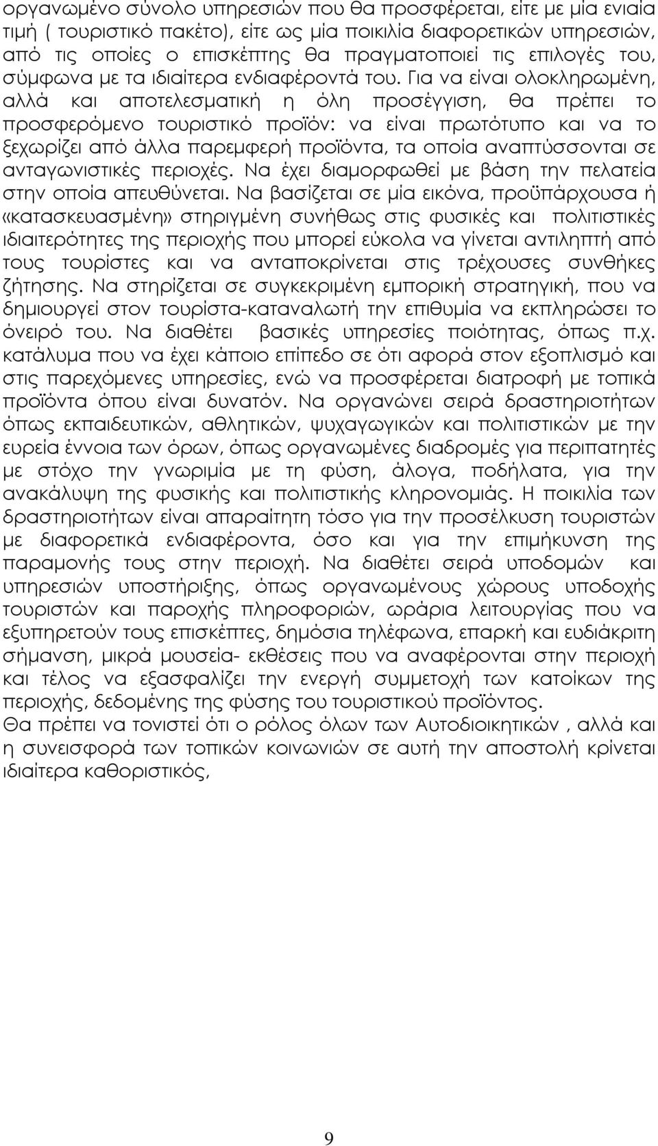 Για να είναι ολοκληρωµένη, αλλά και αποτελεσµατική η όλη προσέγγιση, θα πρέπει το προσφερόµενο τουριστικό προϊόν: να είναι πρωτότυπο και να το ξεχωρίζει από άλλα παρεµφερή προϊόντα, τα οποία