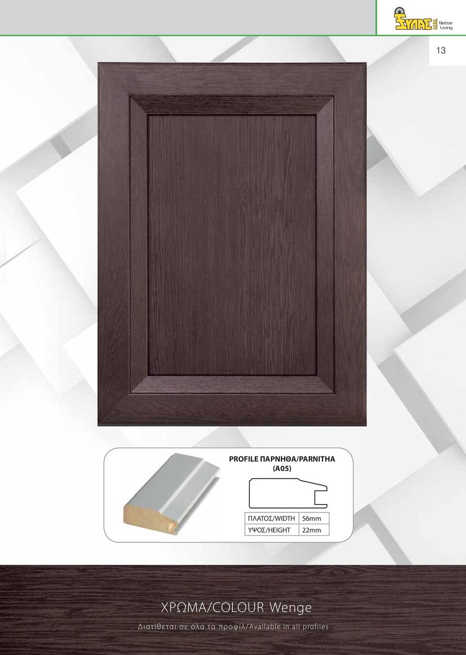 Wenge Διατίθεται σε όλα τα