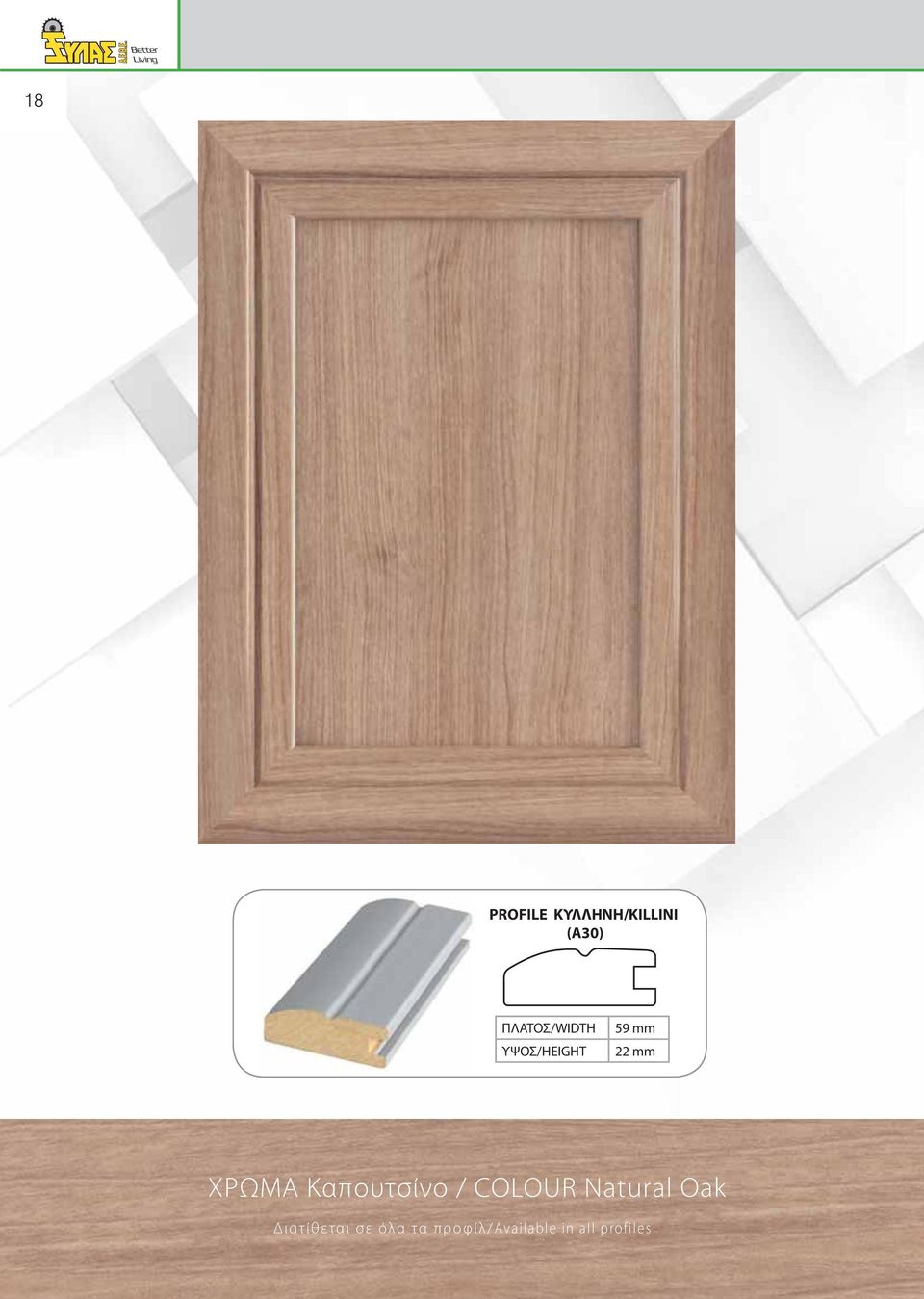COLOUR Natural Oak Διατίθεται σε