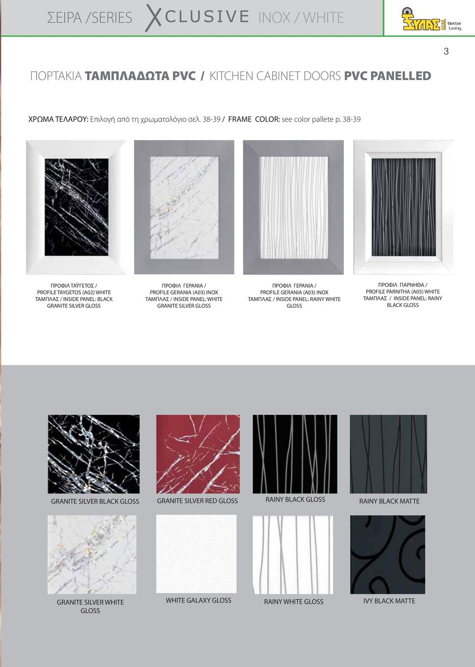 GRANITE SILVER GLOSS ΠΡΟΦΙΛ ΓΕΡΑΝΙΑ / PROFILE GERANIA (Α03) INOX TAMΠΛΑΣ / INSIDE PANEL: RAINY WHITE GLOSS ΠΡΟΦΙΛ ΠΑΡΝΗΘΑ / PROFILE PARNITHA (Α05) WHITE TAMΠΛΑΣ / INSIDE PANEL: