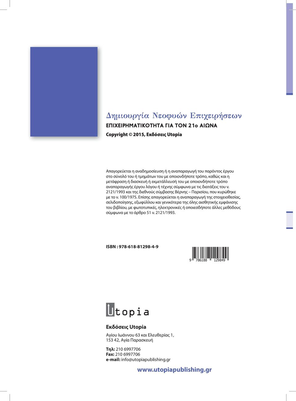 2121/1993 και της διεθνούς σύμβασης Βέρνης Παρισίου, που κυρώθηκε με το ν. 100/1975.