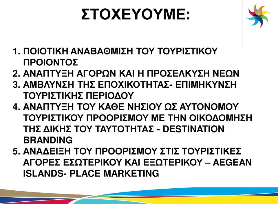 ΑΜΒΛΥΝΣΗ ΤΗΣ ΕΠΟΧΙΚΟΤΗΤΑΣ- ΕΠΙΜΗΚΥΝΣΗ ΤΟΥΡΙΣΤΙΚΗΣ ΠΕΡΙΟΔΟΥ 4.