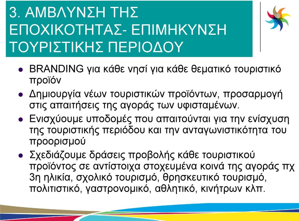 Ενισχύουμε υποδομές που απαιτούνται για την ενίσχυση της τουριστικής περιόδου και την ανταγωνιστικότητα του προορισμού Σχεδιάζουμε