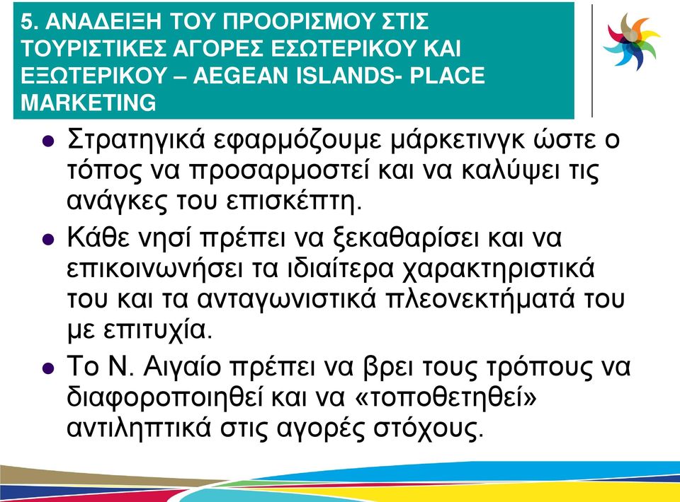 Κάθε νησί πρέπει να ξεκαθαρίσει και να επικοινωνήσει τα ιδιαίτερα χαρακτηριστικά του και τα ανταγωνιστικά