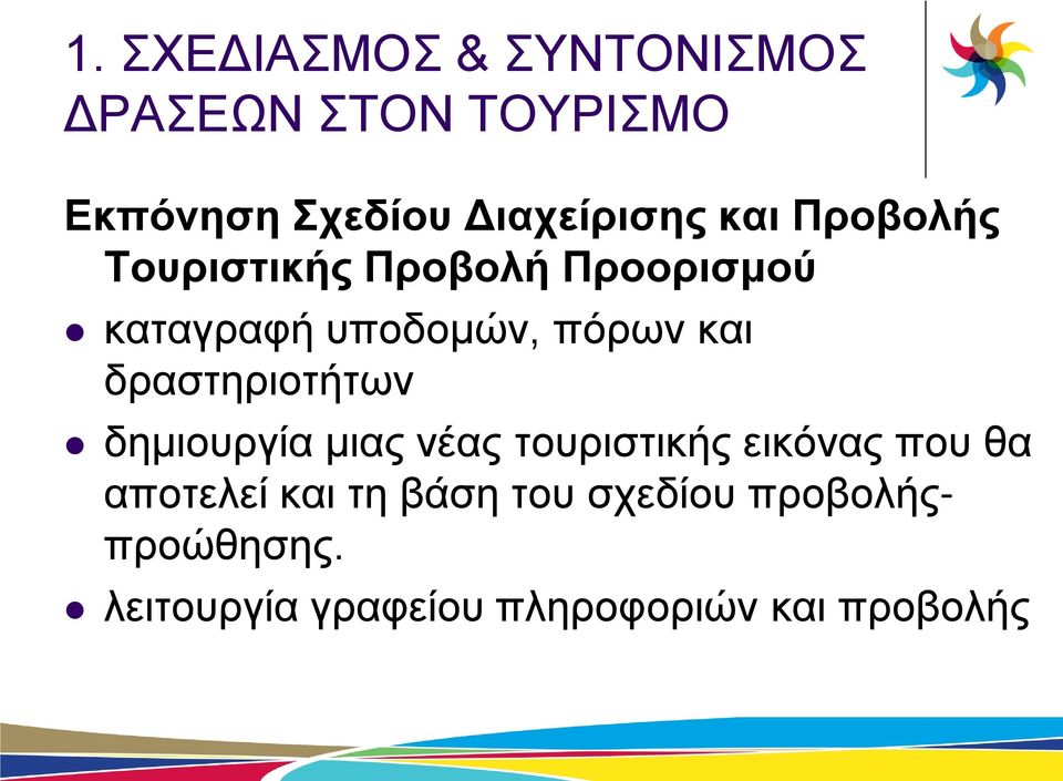 πόρων και δραστηριοτήτων δημιουργία μιας νέας τουριστικής εικόνας που θα