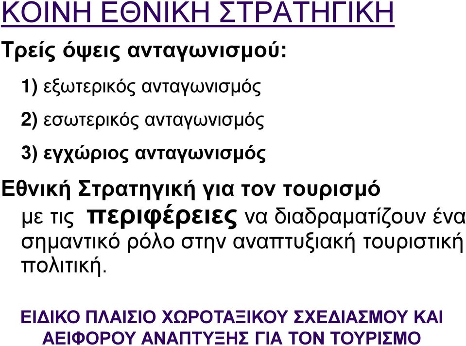 με τις περιφέρειες να διαδραματίζουν ένα σημαντικό ρόλο στην αναπτυξιακή τουριστική