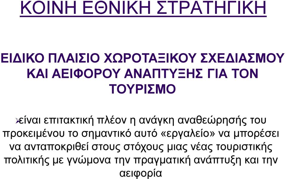 προκειμένου το σημαντικό αυτό «εργαλείο» να μπορέσει να ανταποκριθεί στους