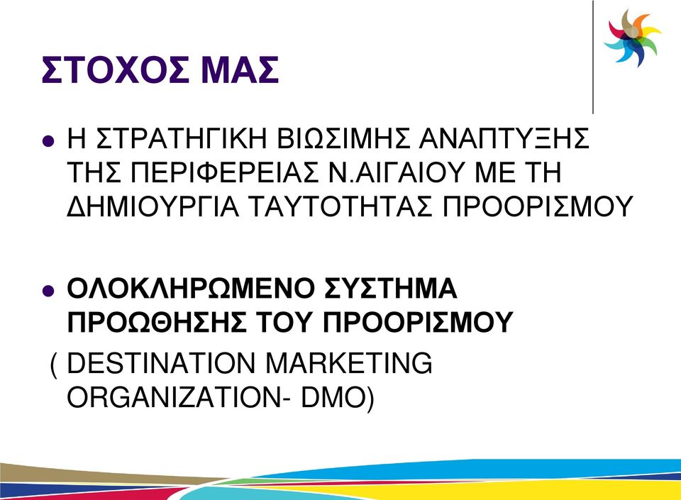 ΑΙΓΑΙΟΥ ΜΕ ΤΗ ΔΗΜΙΟΥΡΓΙΑ ΤΑΥΤΟΤΗΤΑΣ ΠΡΟΟΡΙΣΜΟΥ