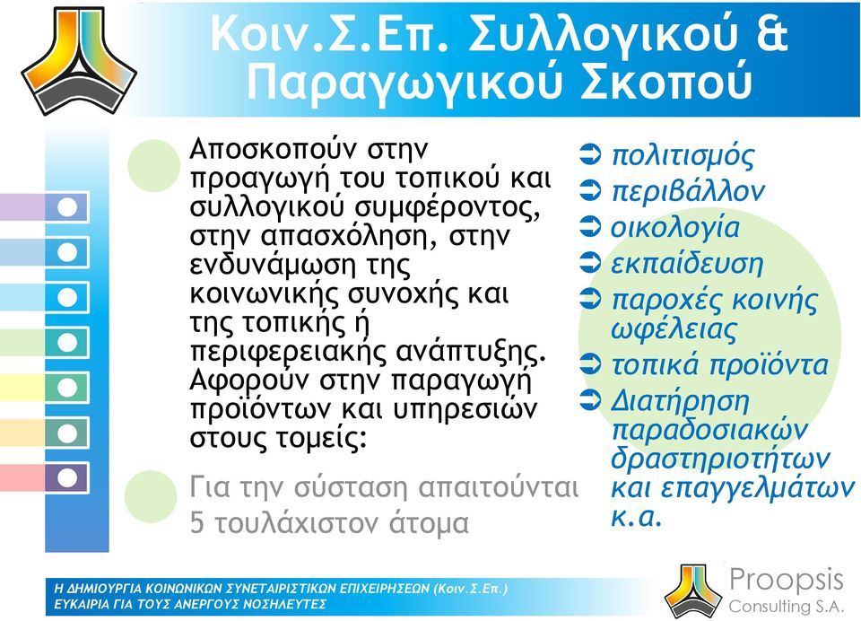 στην ενδυνάμωση της κοινωνικής συνοχής και της τοπικής ή περιφερειακής ανάπτυξης.