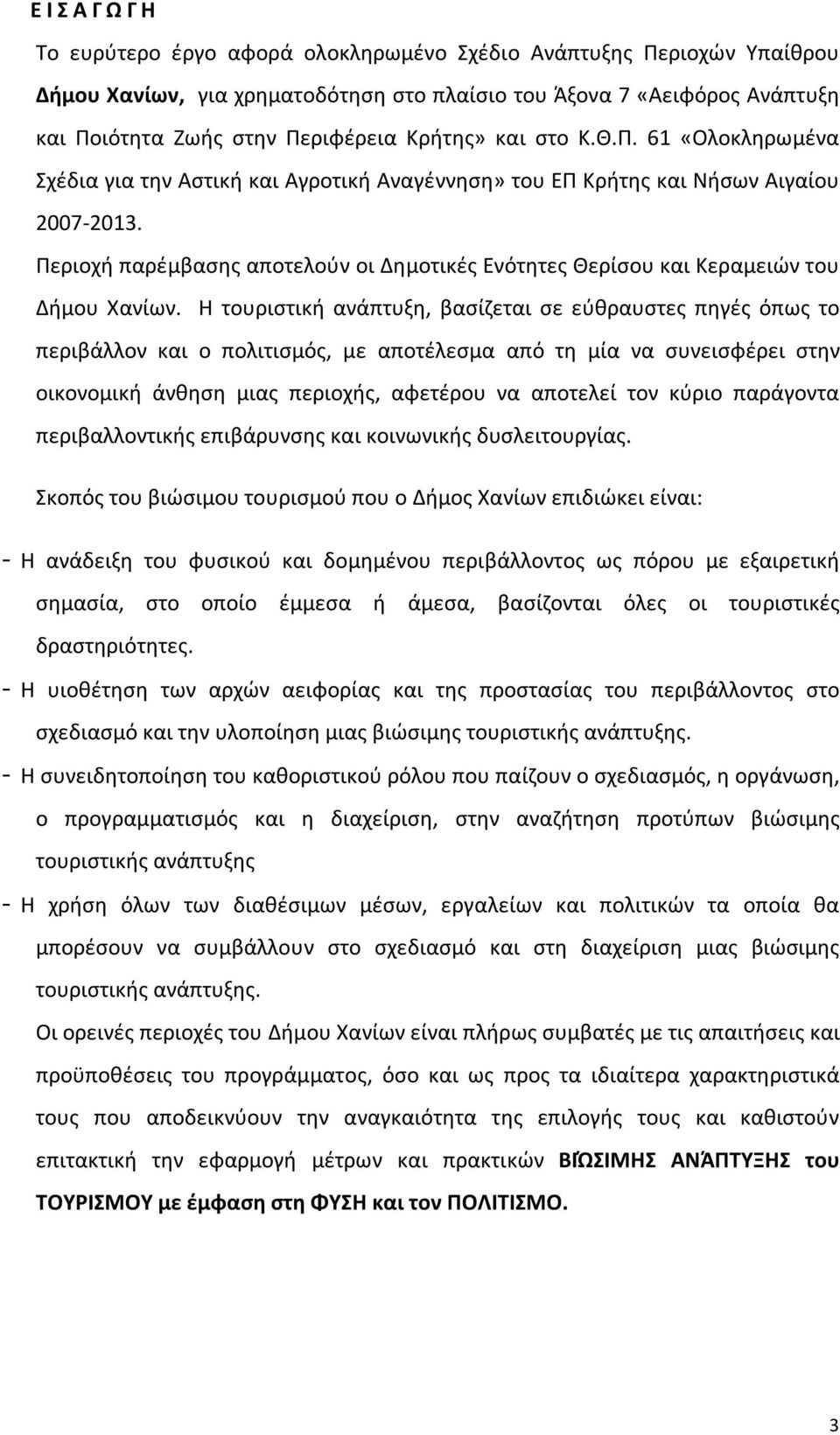 Περιοχή παρέμβασης αποτελούν οι Δημοτικές Ενότητες Θερίσου και Κεραμειών του Δήμου Χανίων.