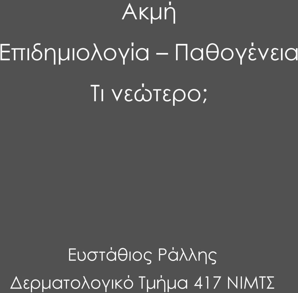 νεώτερο; Ευστάθιος