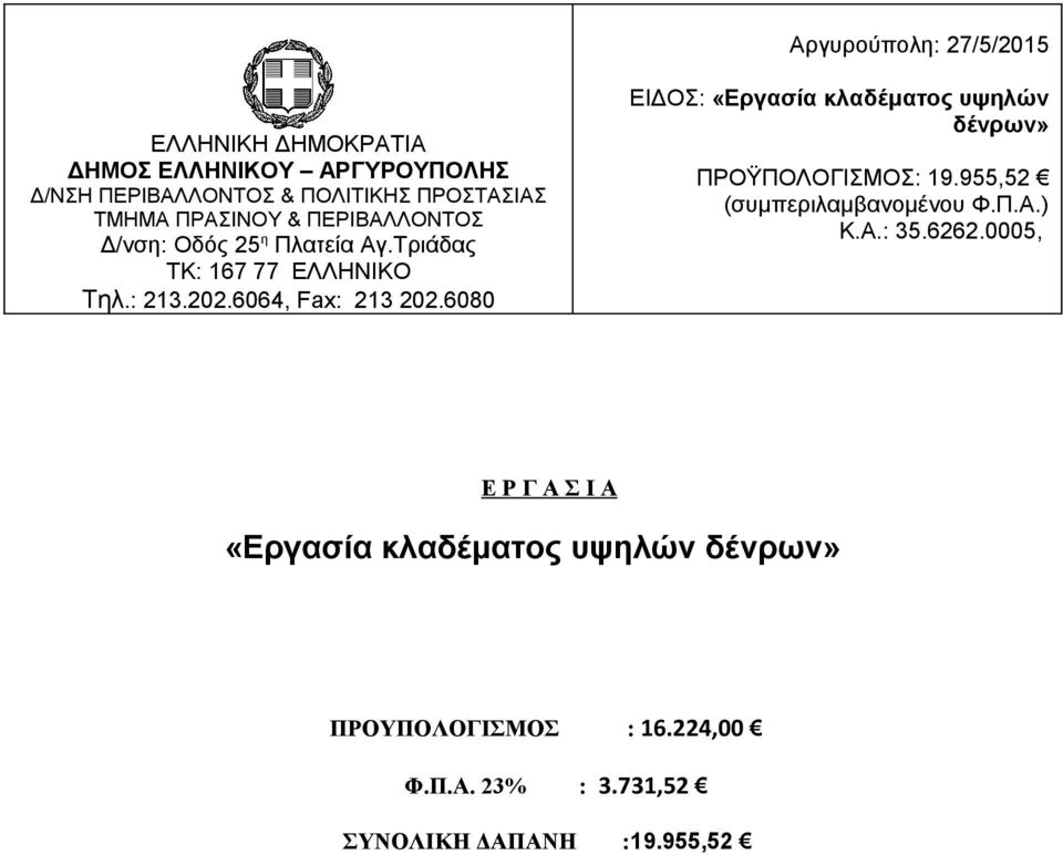 6080 ΕΙΔΟΣ: «Εργασία κλαδέματος υψηλών δένρων» ΠΡΟΫΠΟΛΟΓΙΣΜΟΣ: 19.955,52 (συμπεριλαμβανομένου Φ.Π.Α.) Κ.Α.: 35.6262.