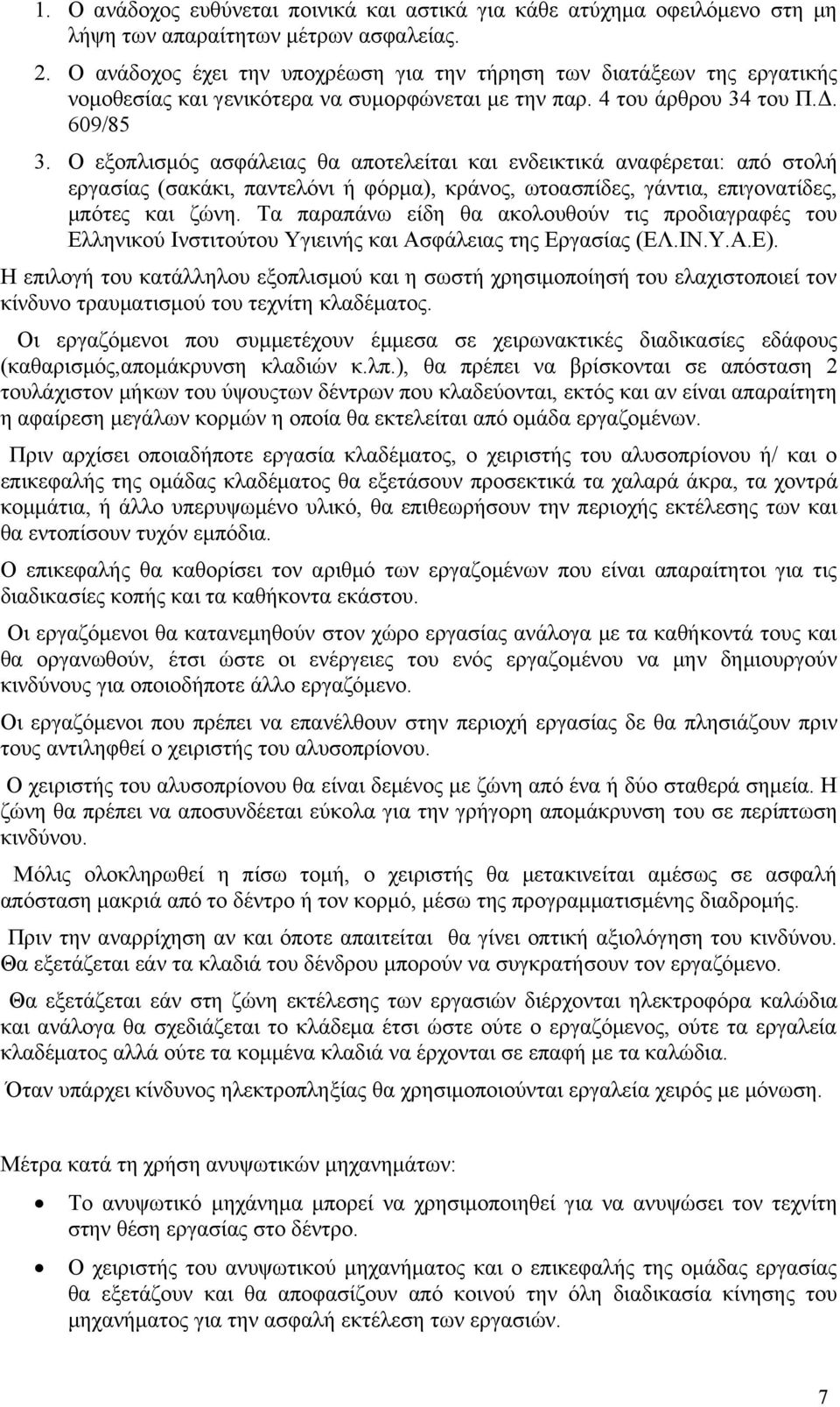 Ο εξοπλισμός ασφάλειας θα αποτελείται και ενδεικτικά αναφέρεται: από στολή εργασίας (σακάκι, παντελόνι ή φόρμα), κράνος, ωτοασπίδες, γάντια, επιγονατίδες, μπότες και ζώνη.