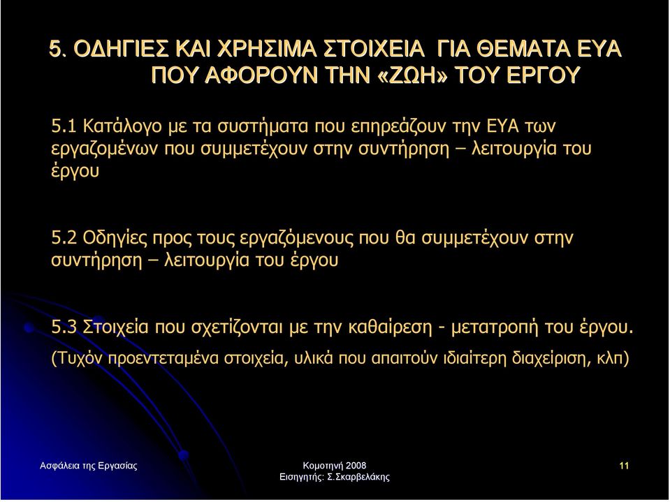 2 Οδηγίεςπροςτουςεργαζόµενους που θα συµµετέχουν στην συντήρηση λειτουργία του έργου 5.