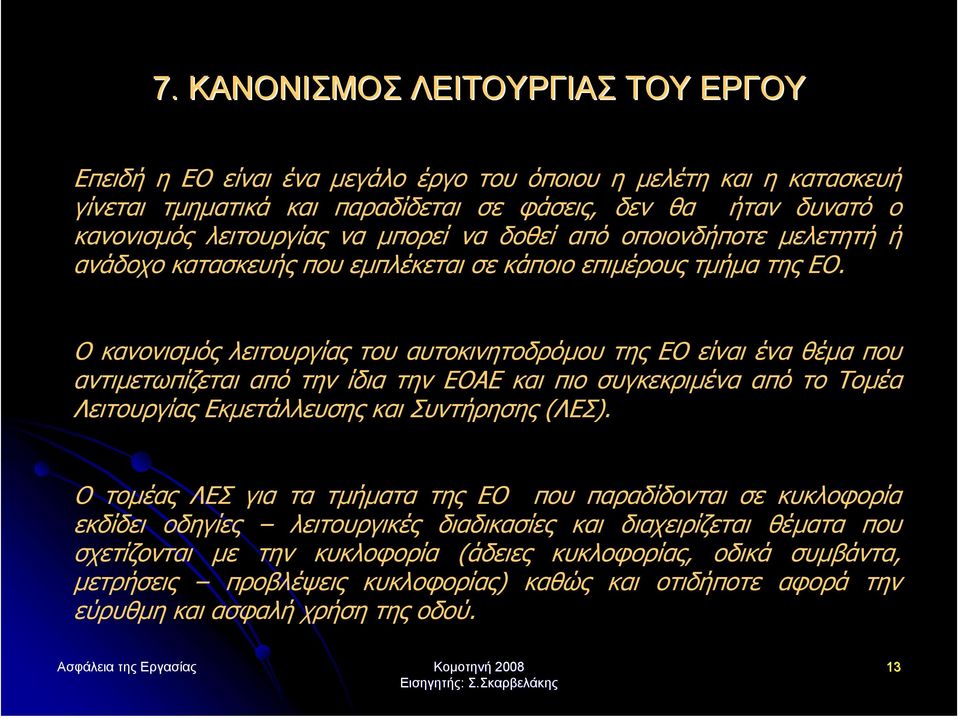 Ο κανονισµός λειτουργίας του αυτοκινητοδρόµου της ΕΟ είναι ένα θέµα που αντιµετωπίζεται από την ίδια την ΕΟΑΕ και πιο συγκεκριµένα από το Τοµέα Λειτουργίας Εκµετάλλευσης και Συντήρησης (ΛΕΣ).