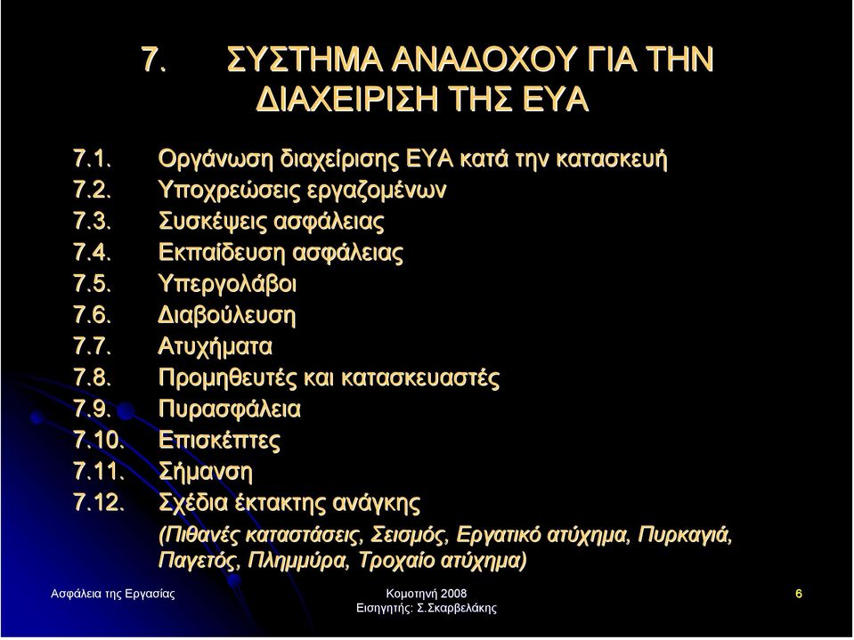 Προµηθευτές και κατασκευαστές 7.9. Πυρασφάλεια 7.10. Επισκέπτες 7.11. Σήµανση 7.12.