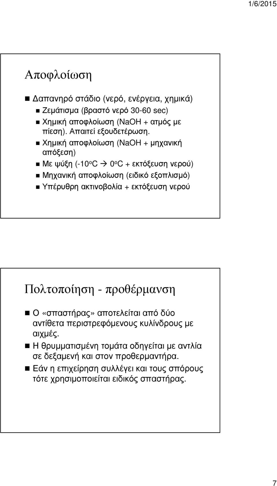 Χηµική αποφλοίωση (NaOH + µηχανική απόξεση) Με ψύξη (-10 ο C 0 ο C + εκτόξευση νερού) Μηχανική αποφλοίωση (ειδικό εξοπλισµό) Υπέρυθρη ακτινοβολία