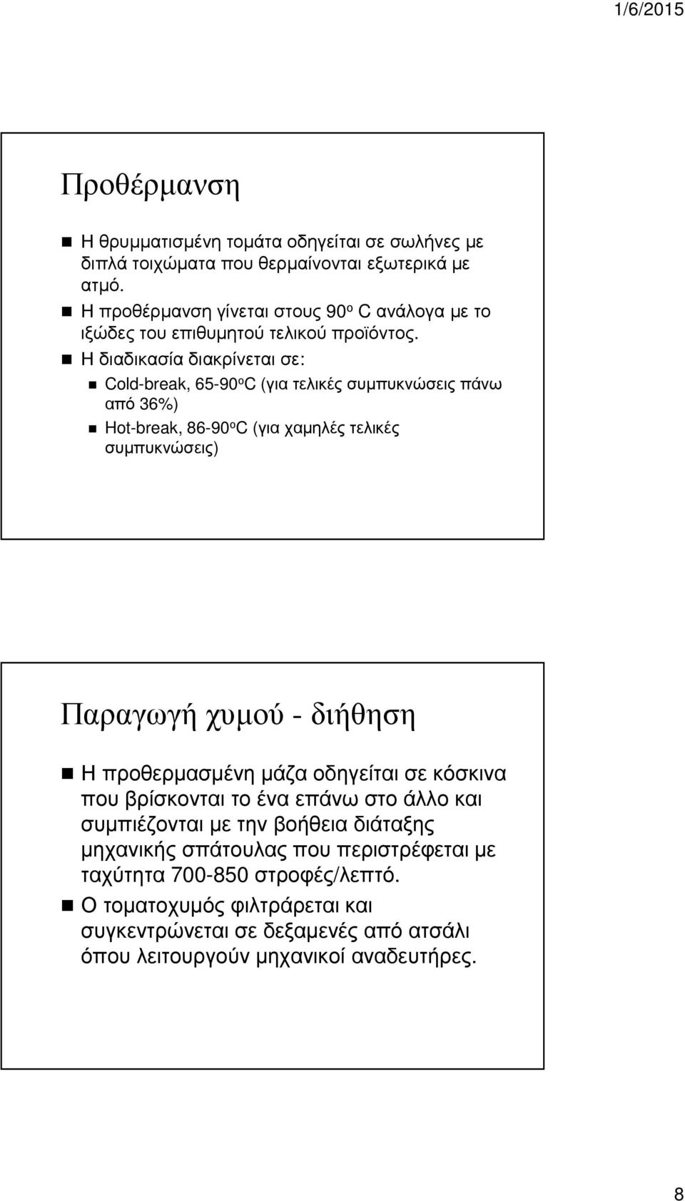 Η διαδικασία διακρίνεται σε: Cold-break, 65-90 ο C (για τελικές συµπυκνώσεις πάνω από 36%) Hot-break, 86-90 ο C (για χαµηλές τελικές συµπυκνώσεις) Παραγωγή χυµού -