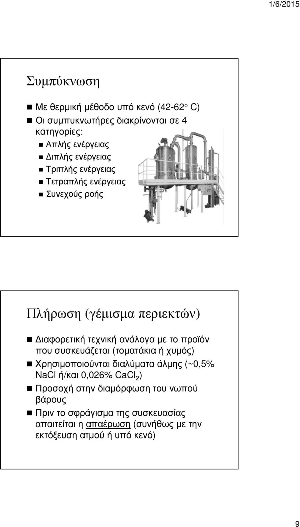 προϊόν που συσκευάζεται (τοµατάκια ή χυµός) Χρησιµοποιούνται διαλύµατα άλµης (~0,5% NaClή/και 0,026% CaCl 2 ) Προσοχή στην