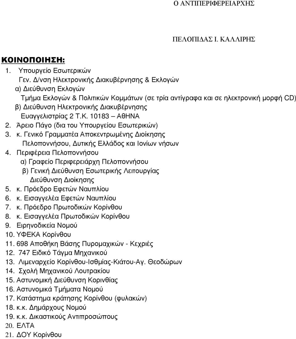 Τ.Κ. 10183 ΑθΗΝΑ 2. Άρειο Πάγο (δια του Υπουργείου Εσωτερικών) 3. κ. Γενικό Γραµµατέα Αποκεντρωµένης ιοίκησης Πελοποννήσου, υτικής Ελλάδος και Ιονίων νήσων 4.