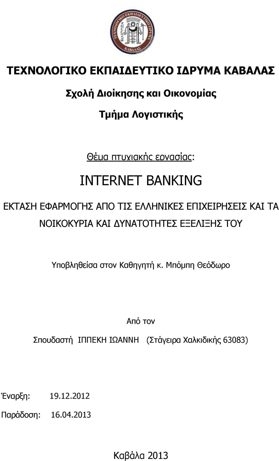 ΝΟΙΚΟΚΥΡΙΑ ΚΑΙ ΔΥΝΑΤΟΤΗΤΕΣ ΕΞΕΛΙΞΗΣ ΤΟΥ Υποβληθείσα στον Καθηγητή κ.