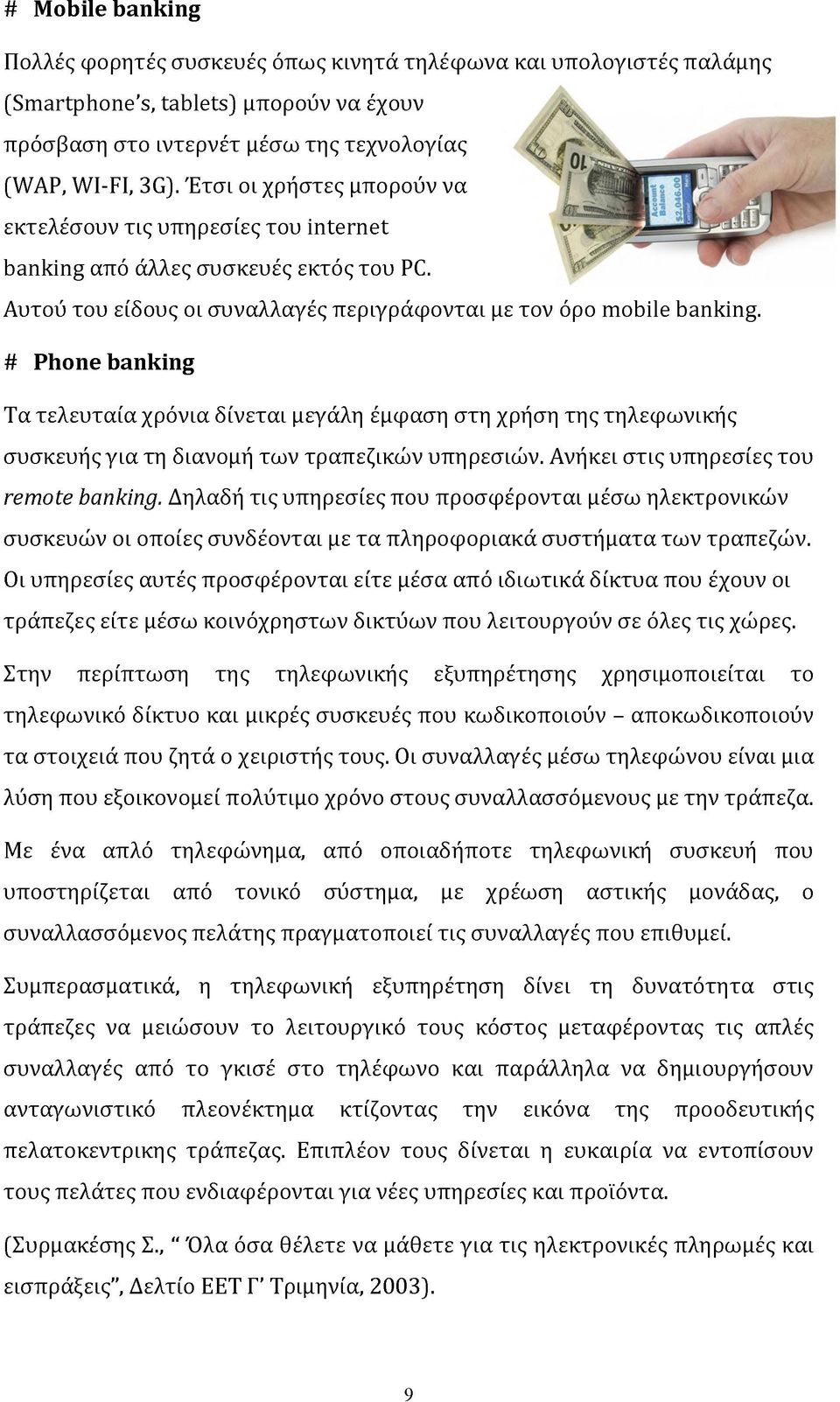 # Phone banking Τα τελευταία χρόνια δίνεται μεγάλη έμφαση στη χρήση της τηλεφωνικής συσκευής για τη διανομή των τραπεζικών υπηρεσιών. Ανήκει στις υπηρεσίες του rem ote banking.