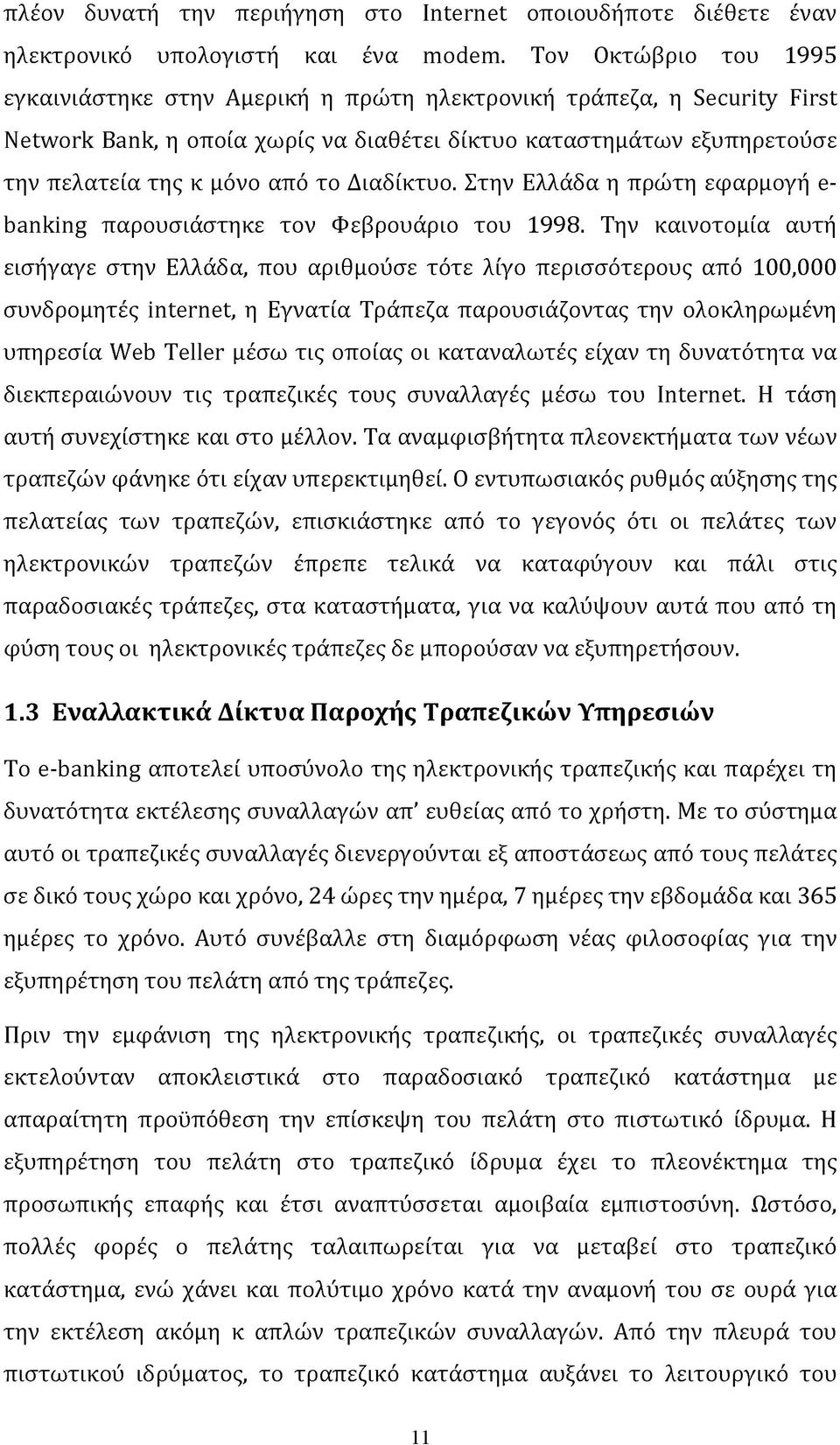 Διαδίκτυο. Στην Ελλάδα η πρώτη εφαρμογή e- banking παρουσιάστηκε τον Φεβρουάριο του 1998.