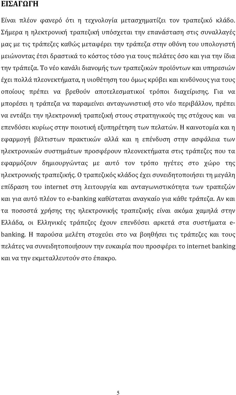 πελάτες όσο και για την ίδια την τράπεζα.