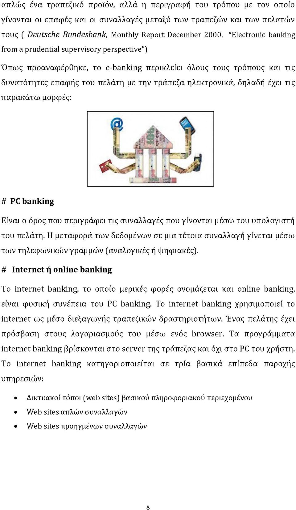 έχει τις παρακάτω μορφές: # PC banking Είναι ο όρος που περιγράφει τις συναλλαγές που γίνονται μέσω του υπολογιστή του πελάτη.