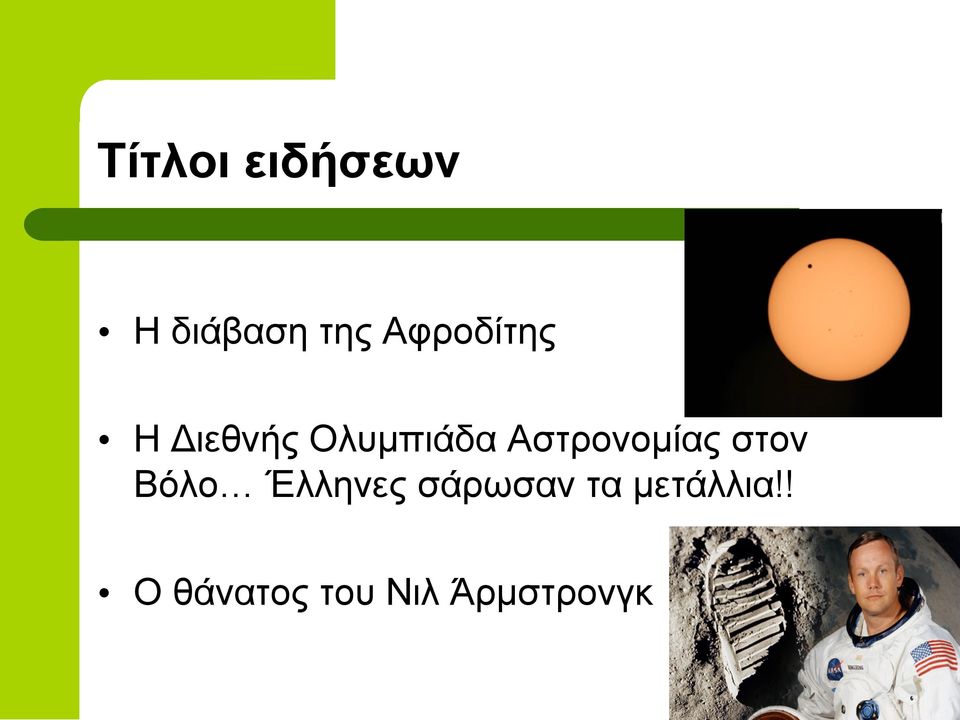 Αστρονοµίας στον Βόλο Έλληνες
