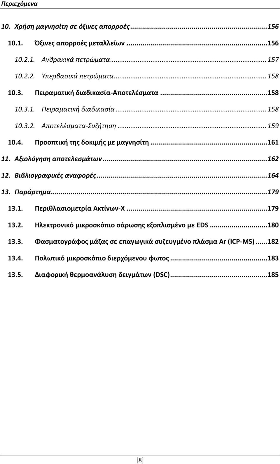 Αξιολόγηση αποτελεσμάτων... 162 12. Βιβλιογραφικές αναφορές... 164 13. Παράρτημα... 179 13.1. Περιθλασιομετρία Ακτίνων-Χ... 179 13.2. Ηλεκτρονικό μικροσκόπιο σάρωσης εξοπλισμένο με EDS.