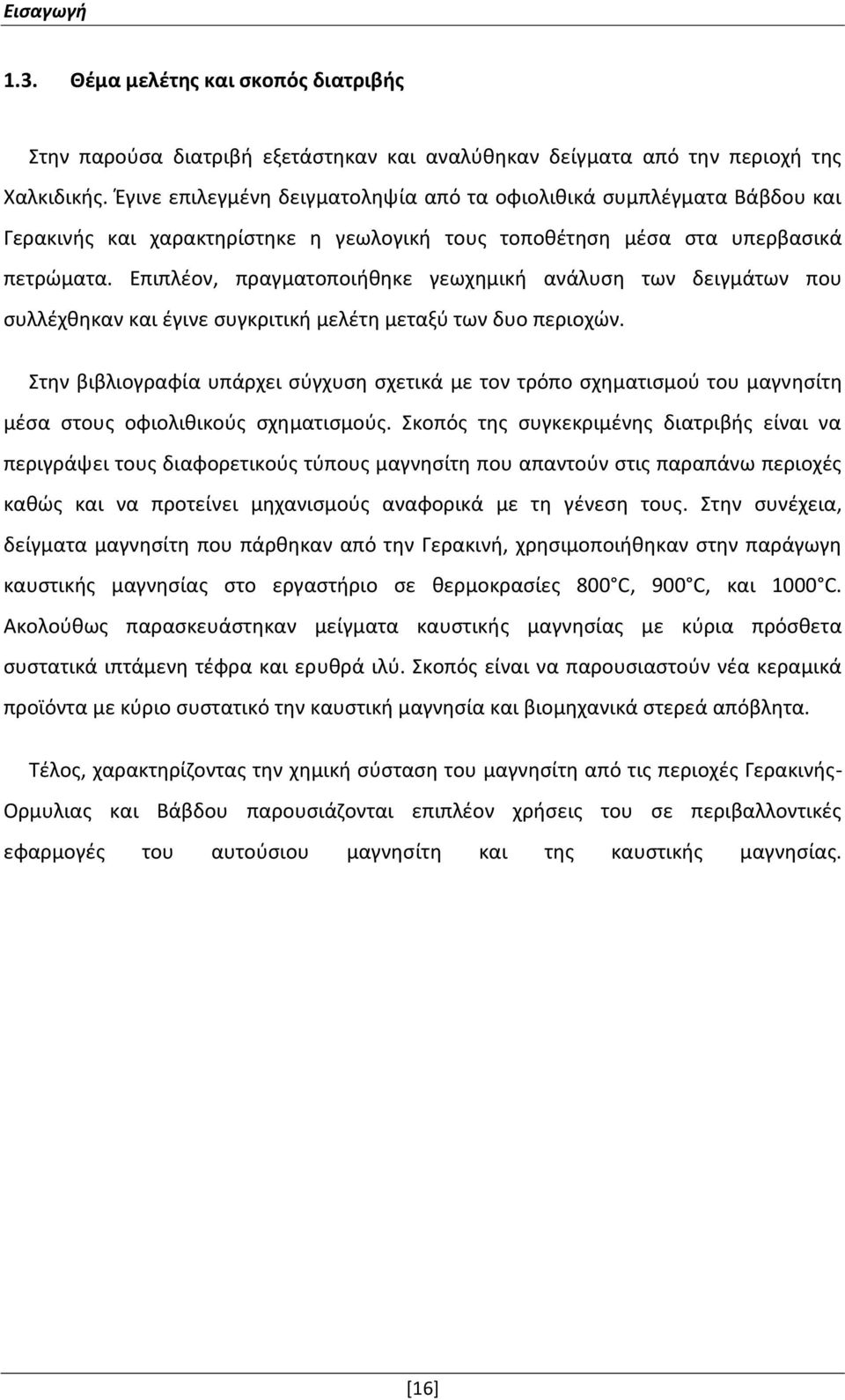 Επιπλέον, πραγματοποιήθηκε γεωχημική ανάλυση των δειγμάτων που συλλέχθηκαν και έγινε συγκριτική μελέτη μεταξύ των δυο περιοχών.