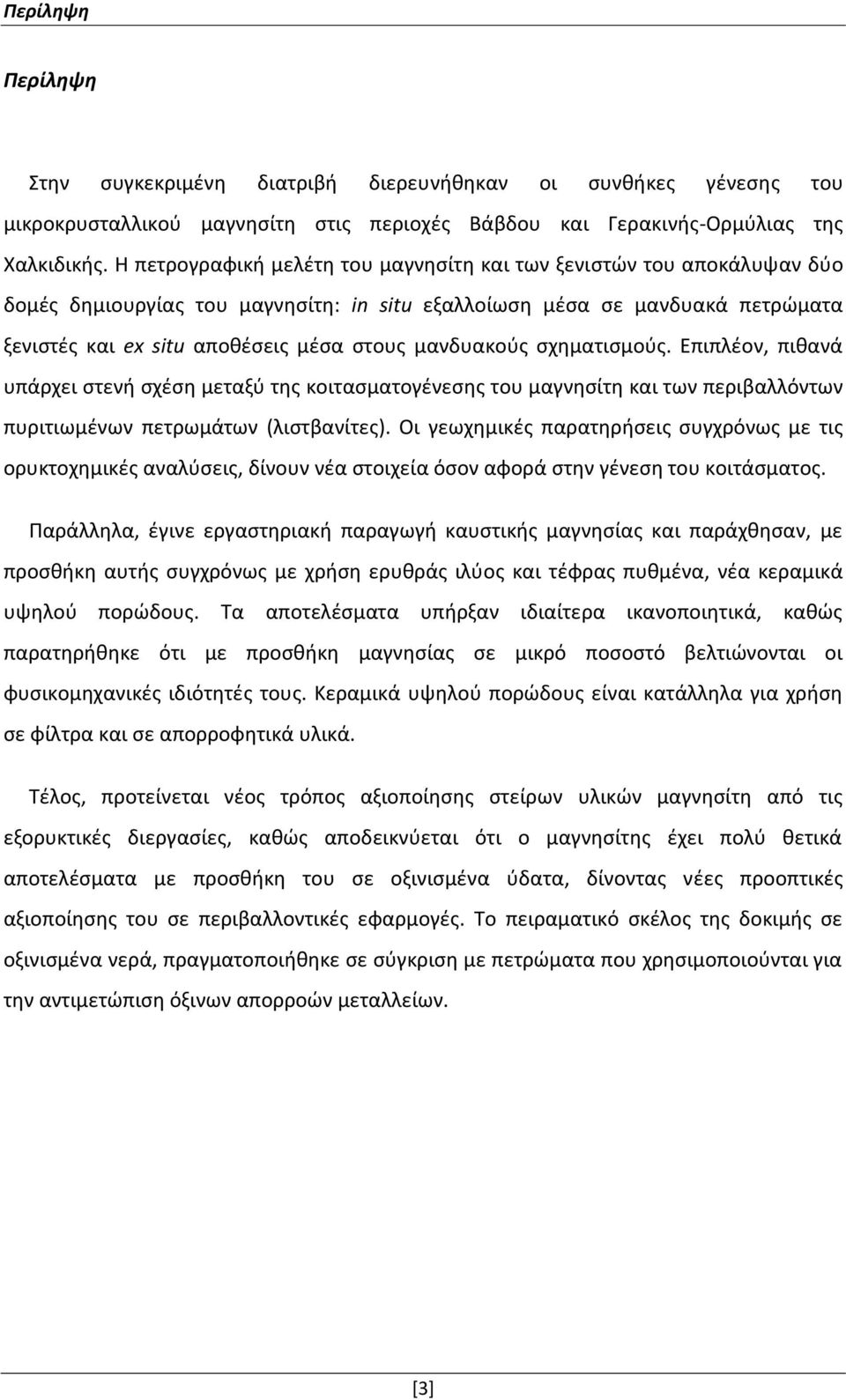 μανδυακούς σχηματισμούς. Επιπλέον, πιθανά υπάρχει στενή σχέση μεταξύ της κοιτασματογένεσης του μαγνησίτη και των περιβαλλόντων πυριτιωμένων πετρωμάτων (λιστβανίτες).