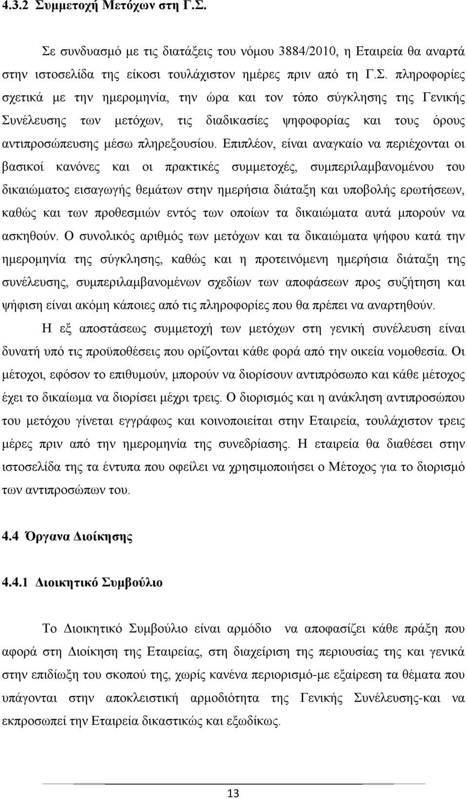 των προθεσμιών εντός των οποίων τα δικαιώματα αυτά μπορούν να ασκηθούν.