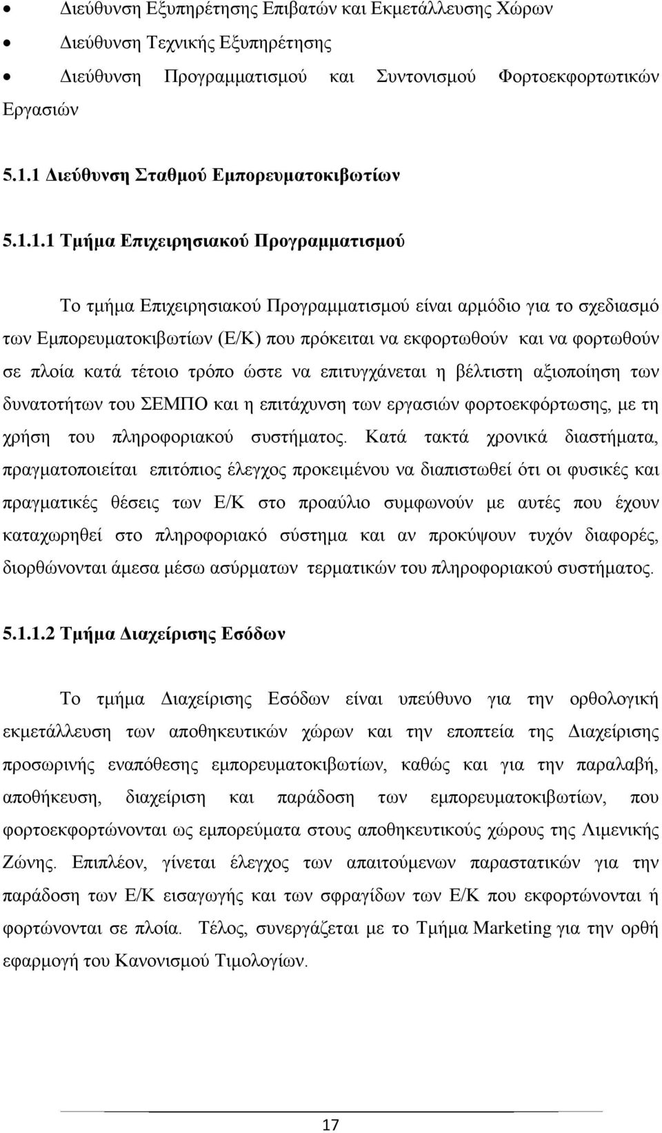 να εκφορτωθούν και να φορτωθούν σε πλοία κατά τέτοιο τρόπο ώστε να επιτυγχάνεται η βέλτιστη αξιοποίηση των δυνατοτήτων του ΣΕΜΠΟ και η επιτάχυνση των εργασιών φορτοεκφόρτωσης, με τη χρήση του