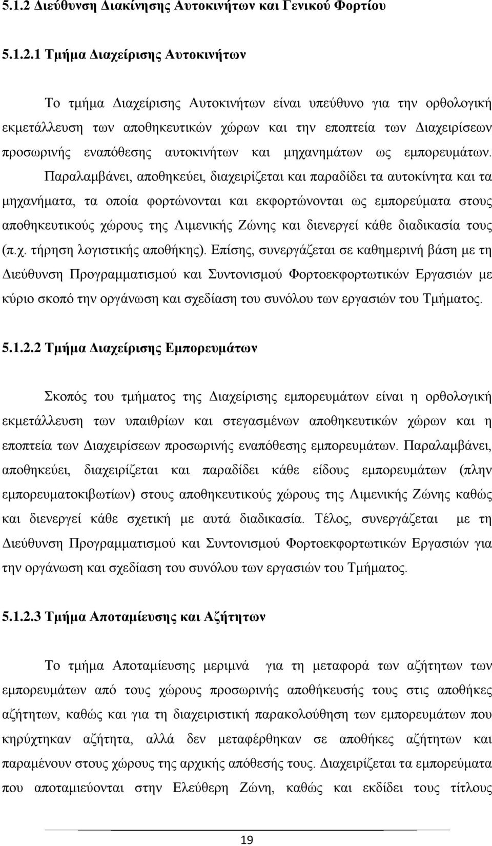 1 Τμήμα Διαχείρισης Αυτοκινήτων Το τμήμα Διαχείρισης Αυτοκινήτων είναι υπεύθυνο για την ορθολογική εκμετάλλευση των αποθηκευτικών χώρων και την εποπτεία των Διαχειρίσεων προσωρινής εναπόθεσης