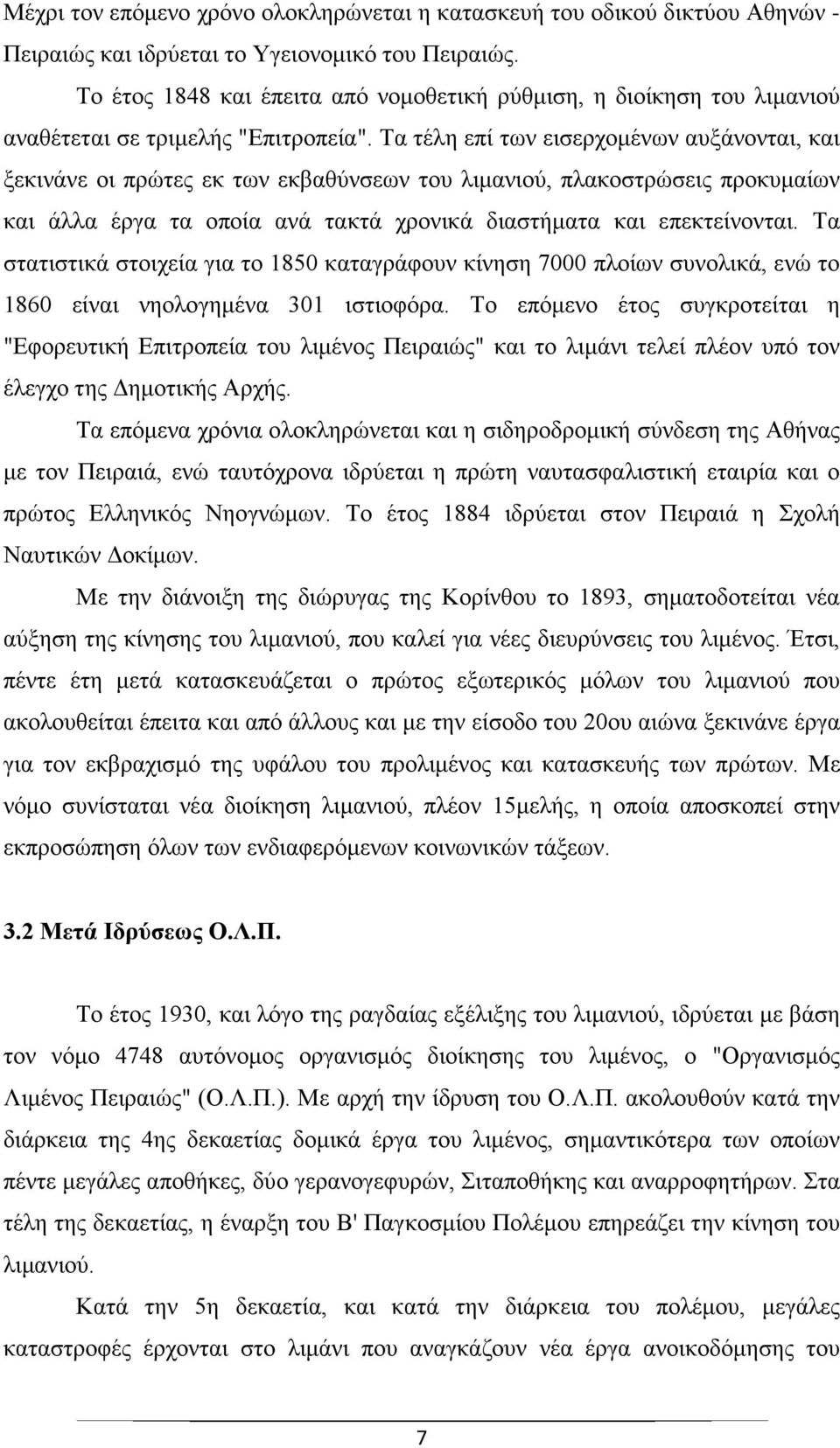 Τα τέλη επί των εισερχομένων αυξάνονται, και ξεκινάνε οι πρώτες εκ των εκβαθύνσεων του λιμανιού, πλακοστρώσεις προκυμαίων και άλλα έργα τα οποία ανά τακτά χρονικά διαστήματα και επεκτείνονται.