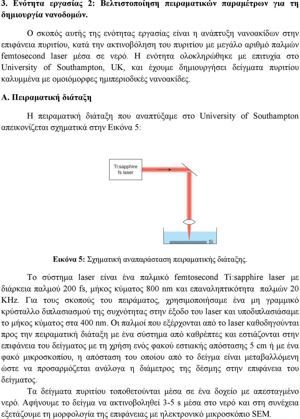 Η ενότητα ολοκληρώθηκε µε επιτυχία στο University of Southampton, UK, και έχουµε δηµιουργήσει δείγµατα πυριτίου καλυµµένα µε οµοιόµορφες ηµιπεριοδικές νανοακίδες. Α.