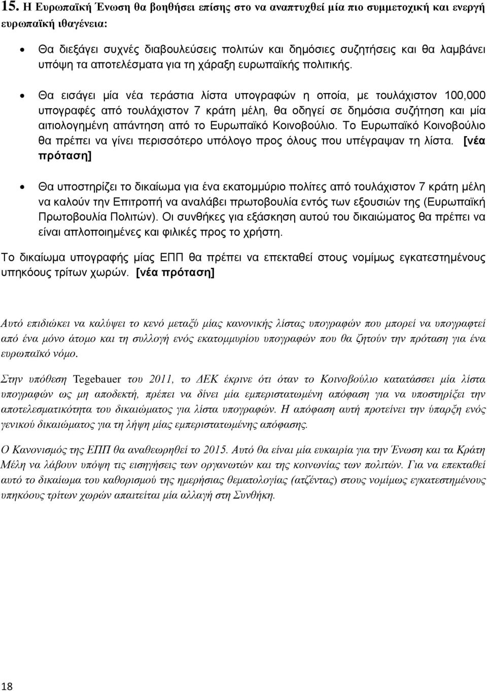 Θα εισάγει μία νέα τεράστια λίστα υπογραφών η οποία, με τουλάχιστον 100,000 υπογραφές από τουλάχιστον 7 κράτη μέλη, θα οδηγεί σε δημόσια συζήτηση και μία αιτιολογημένη απάντηση από το Ευρωπαϊκό