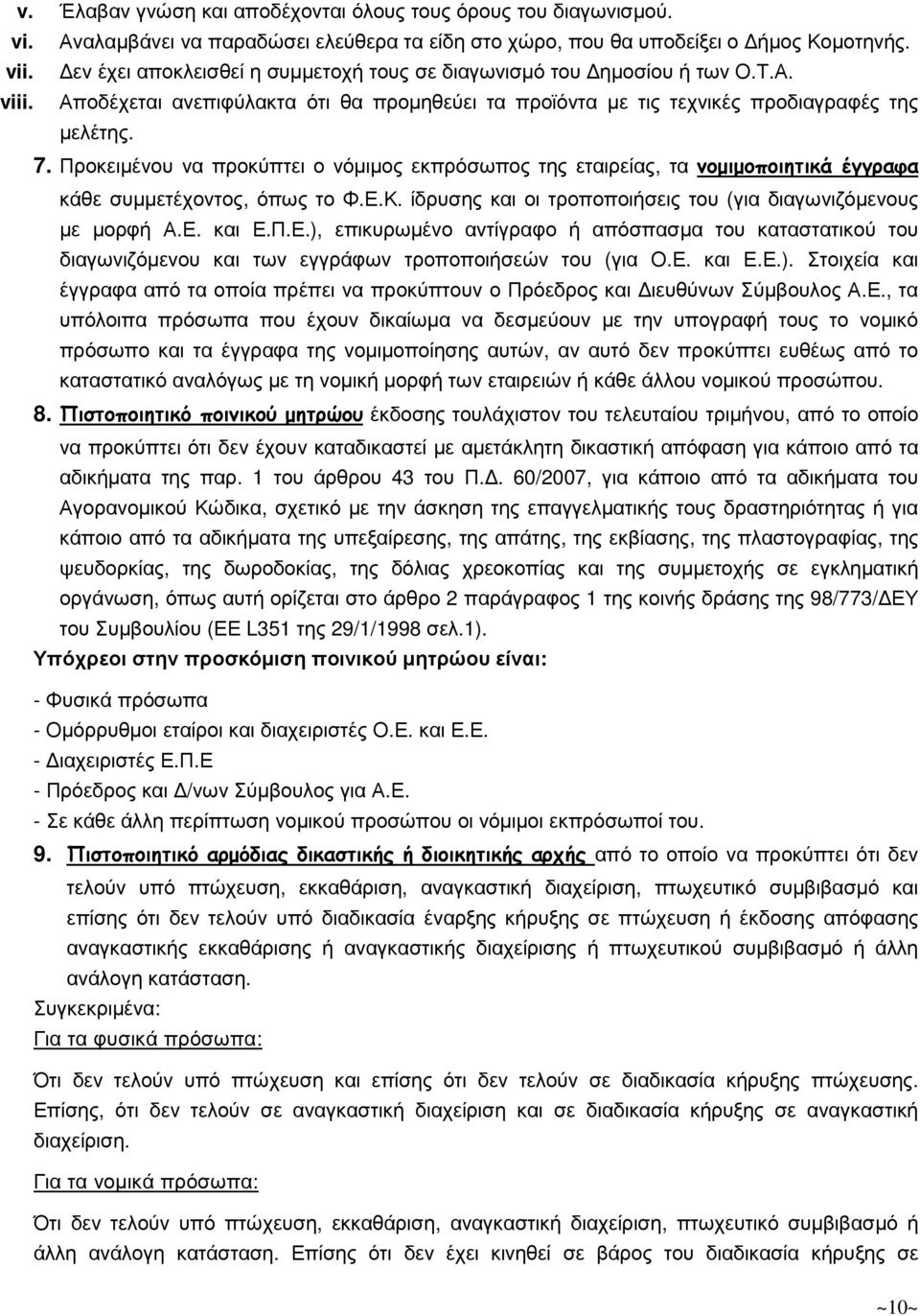 Προκειµένου να προκύπτει ο νόµιµος εκπρόσωπος της εταιρείας, τα νοµιµοποιητικά έγγραφα κάθε συµµετέχοντος, όπως το Φ.Ε.